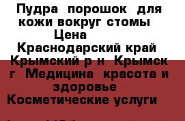 Пудра (порошок) для кожи вокруг стомы › Цена ­ 200 - Краснодарский край, Крымский р-н, Крымск г. Медицина, красота и здоровье » Косметические услуги   